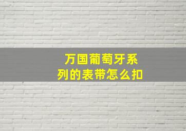 万国葡萄牙系列的表带怎么扣