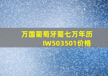 万国葡萄牙葡七万年历IW503501价格