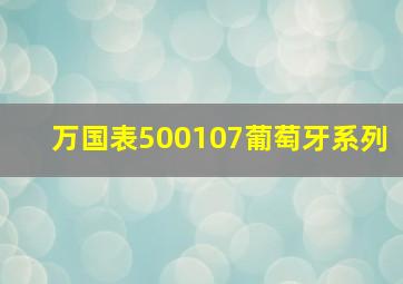 万国表500107葡萄牙系列