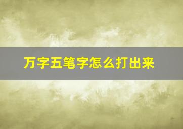 万字五笔字怎么打出来