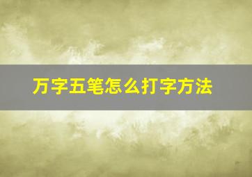 万字五笔怎么打字方法