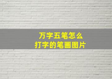 万字五笔怎么打字的笔画图片