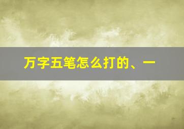 万字五笔怎么打的、一