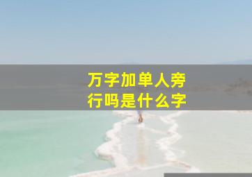 万字加单人旁行吗是什么字