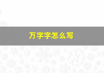 万字字怎么写