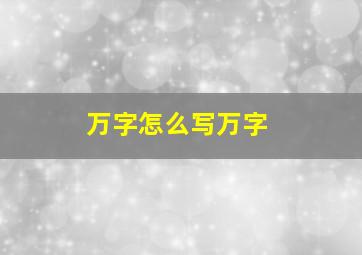 万字怎么写万字