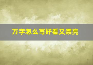 万字怎么写好看又漂亮