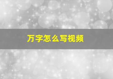 万字怎么写视频