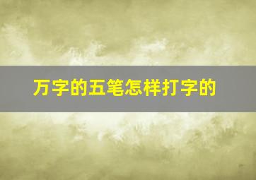 万字的五笔怎样打字的