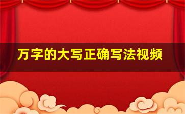 万字的大写正确写法视频