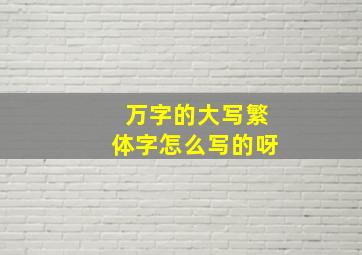 万字的大写繁体字怎么写的呀