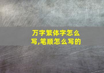 万字繁体字怎么写,笔顺怎么写的