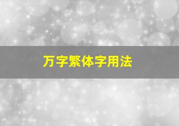 万字繁体字用法