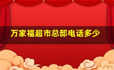 万家福超市总部电话多少