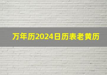 万年历2024日历表老黄历