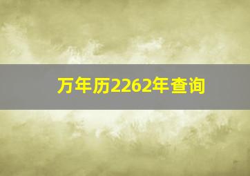 万年历2262年查询