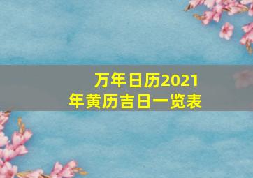 万年日历2021年黄历吉日一览表