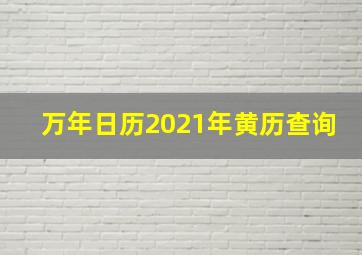 万年日历2021年黄历查询