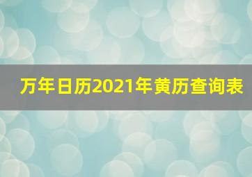 万年日历2021年黄历查询表