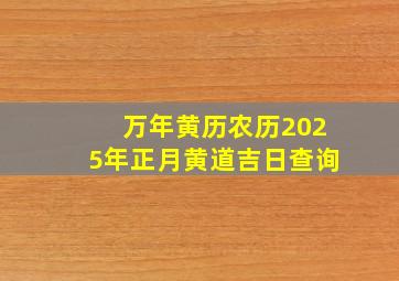 万年黄历农历2025年正月黄道吉日查询