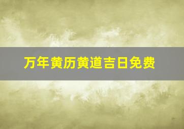 万年黄历黄道吉日免费