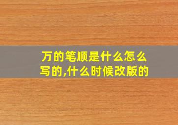 万的笔顺是什么怎么写的,什么时候改版的