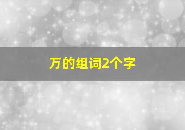 万的组词2个字