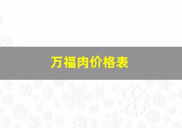 万福肉价格表