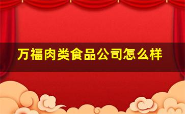 万福肉类食品公司怎么样