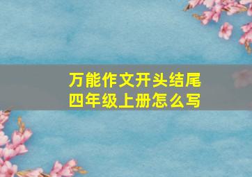 万能作文开头结尾四年级上册怎么写