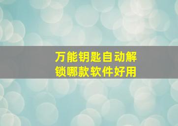 万能钥匙自动解锁哪款软件好用