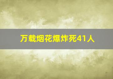 万载烟花爆炸死41人