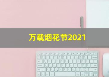 万载烟花节2021