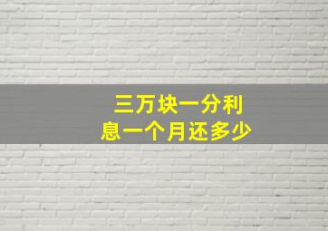 三万块一分利息一个月还多少