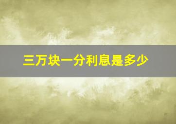 三万块一分利息是多少