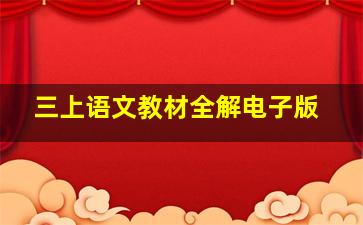 三上语文教材全解电子版