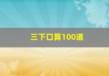 三下口算100道