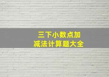 三下小数点加减法计算题大全