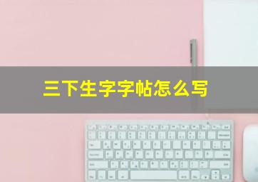 三下生字字帖怎么写