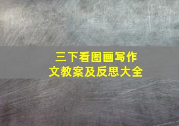 三下看图画写作文教案及反思大全