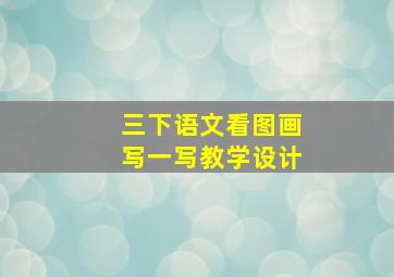 三下语文看图画写一写教学设计