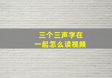 三个三声字在一起怎么读视频