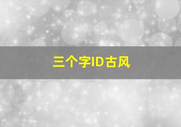 三个字ID古风