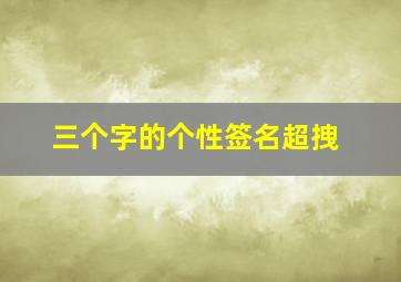 三个字的个性签名超拽