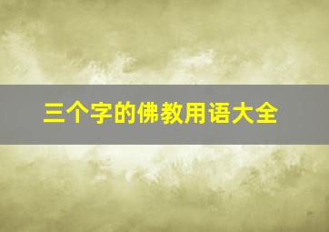 三个字的佛教用语大全