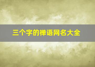 三个字的禅语网名大全