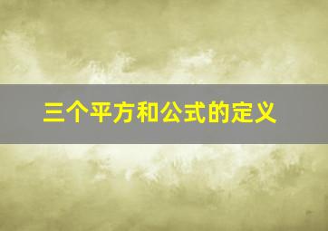 三个平方和公式的定义