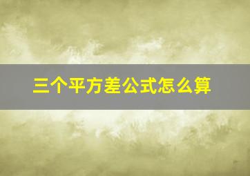 三个平方差公式怎么算