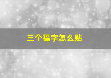 三个福字怎么贴