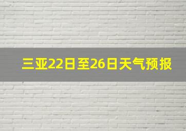 三亚22日至26日天气预报